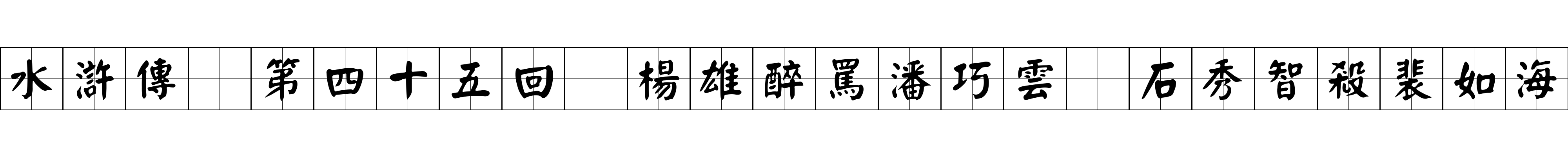 水滸傳 第四十五回 楊雄醉罵潘巧雲 石秀智殺裴如海